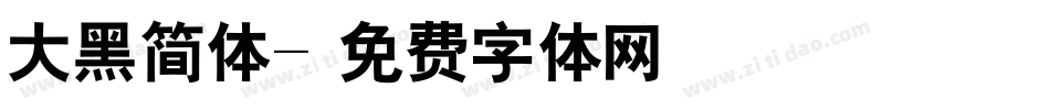 大黑简体字体转换