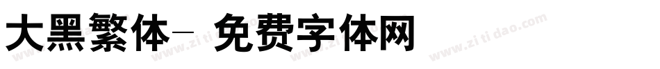 大黑繁体字体转换