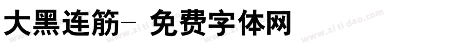 大黑连筋字体转换