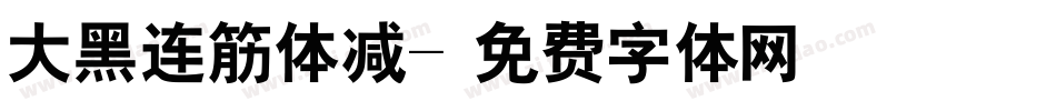 大黑连筋体减字体转换