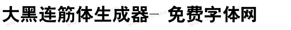 大黑连筋体生成器字体转换