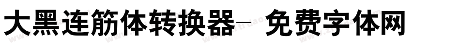 大黑连筋体转换器字体转换