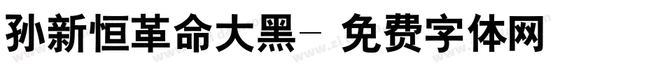 孙新恒革命大黑字体转换
