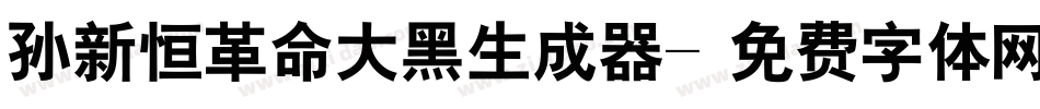 孙新恒革命大黑生成器字体转换