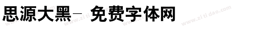 思源大黑字体转换