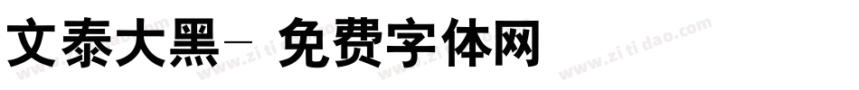 文泰大黑字体转换