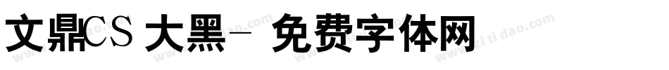 文鼎CS大黑字体转换