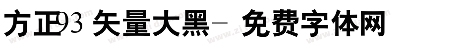 方正93矢量大黑字体转换