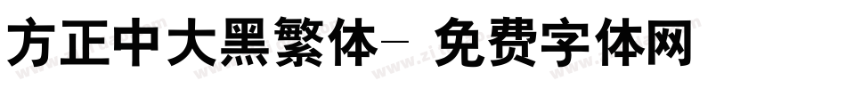 方正中大黑繁体字体转换