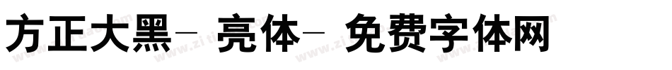 方正大黑-亮体字体转换