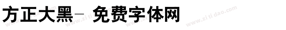 方正大黑字体转换
