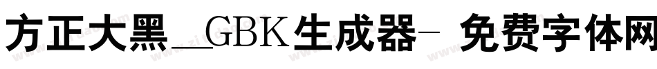 方正大黑_GBK生成器字体转换