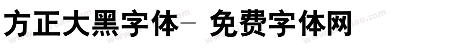 方正大黑字体字体转换
