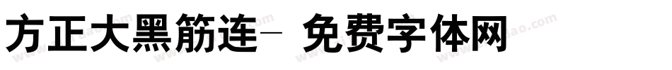 方正大黑筋连字体转换