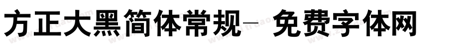 方正大黑简体常规字体转换