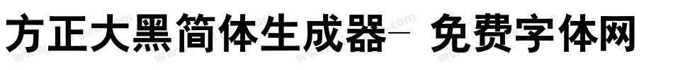 方正大黑简体生成器字体转换