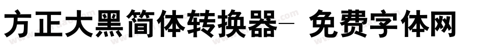 方正大黑简体转换器字体转换
