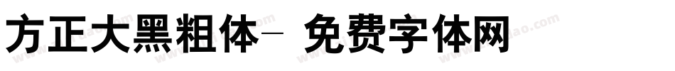 方正大黑粗体字体转换