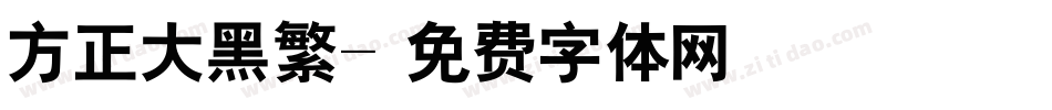 方正大黑繁字体转换