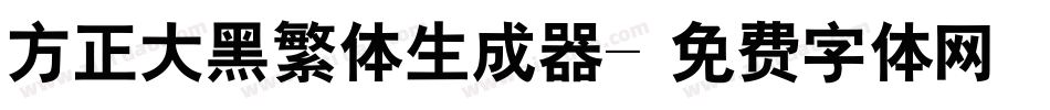 方正大黑繁体生成器字体转换