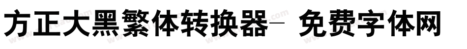 方正大黑繁体转换器字体转换