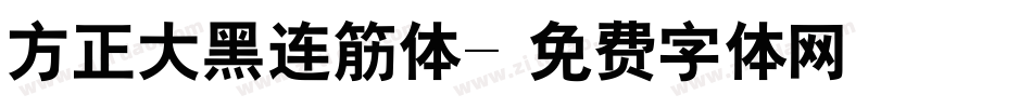 方正大黑连筋体字体转换
