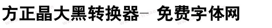 方正晶大黑转换器字体转换