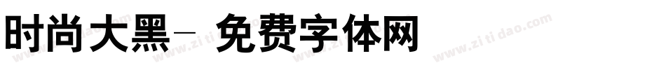 时尚大黑字体转换