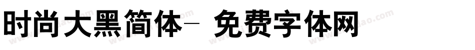 时尚大黑简体字体转换