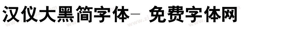 汉仪大黑简字体字体转换