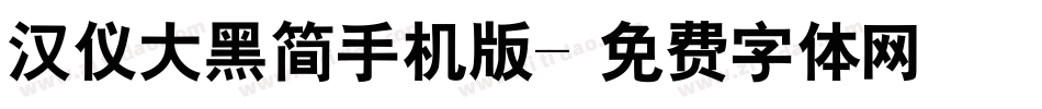 汉仪大黑简手机版字体转换