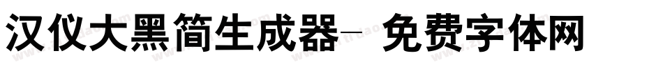 汉仪大黑简生成器字体转换