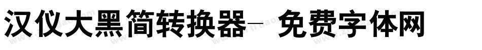 汉仪大黑简转换器字体转换