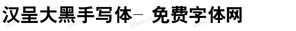 汉呈大黑手写体字体转换