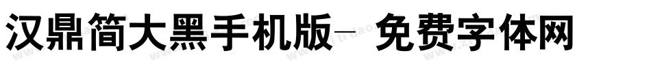 汉鼎简大黑手机版字体转换