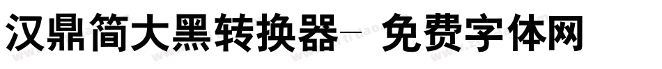 汉鼎简大黑转换器字体转换