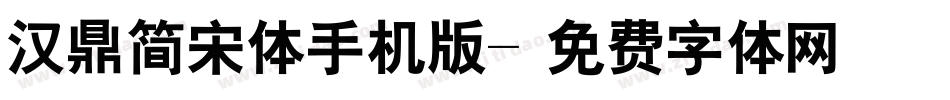 汉鼎简宋体手机版字体转换