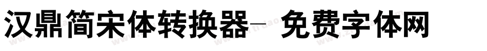 汉鼎简宋体转换器字体转换