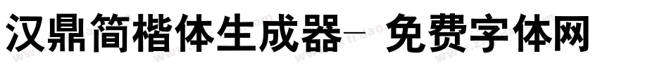 汉鼎简楷体生成器字体转换