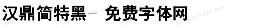汉鼎简特黑字体转换