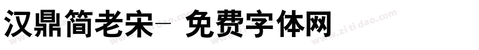 汉鼎简老宋字体转换