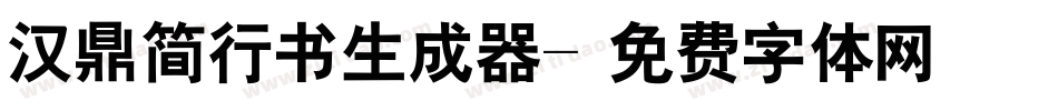 汉鼎简行书生成器字体转换