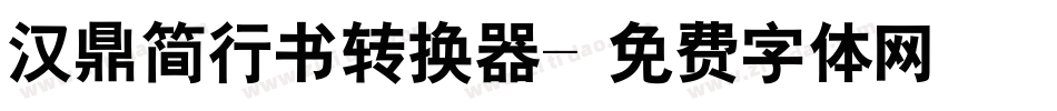 汉鼎简行书转换器字体转换