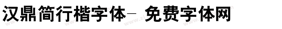 汉鼎简行楷字体字体转换