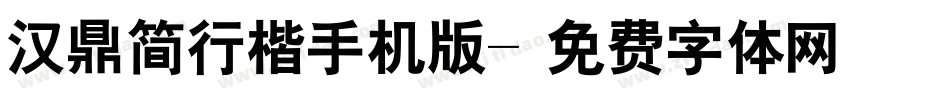 汉鼎简行楷手机版字体转换