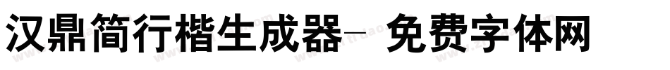 汉鼎简行楷生成器字体转换