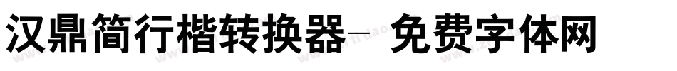 汉鼎简行楷转换器字体转换