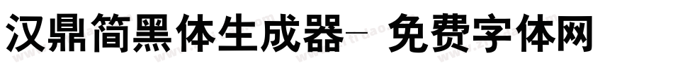 汉鼎简黑体生成器字体转换