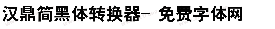 汉鼎简黑体转换器字体转换