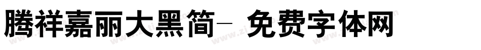 腾祥嘉丽大黑简字体转换